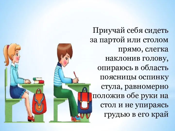 Приучай себя сидеть за партой или столом прямо, слегка наклонив голову,