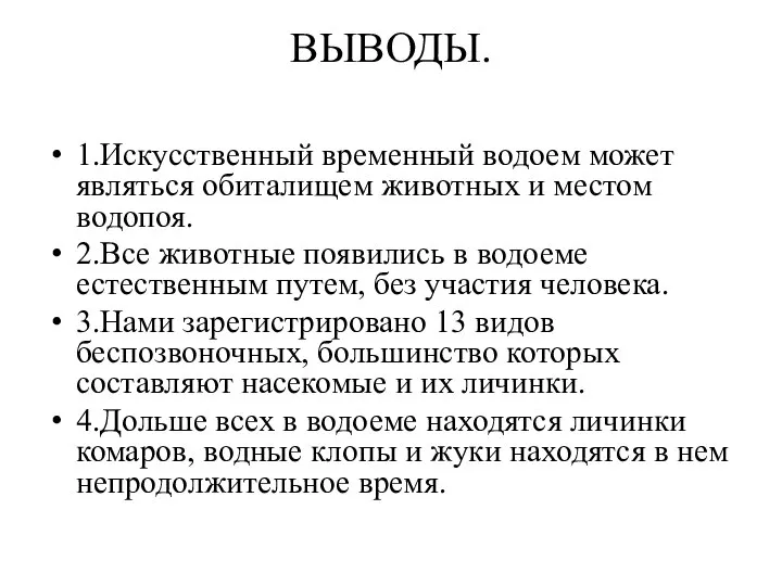 ВЫВОДЫ. 1.Искусственный временный водоем может являться обиталищем животных и местом водопоя.