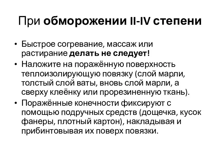 При обморожении II-IV степени Быстрое согревание, массаж или растирание делать не