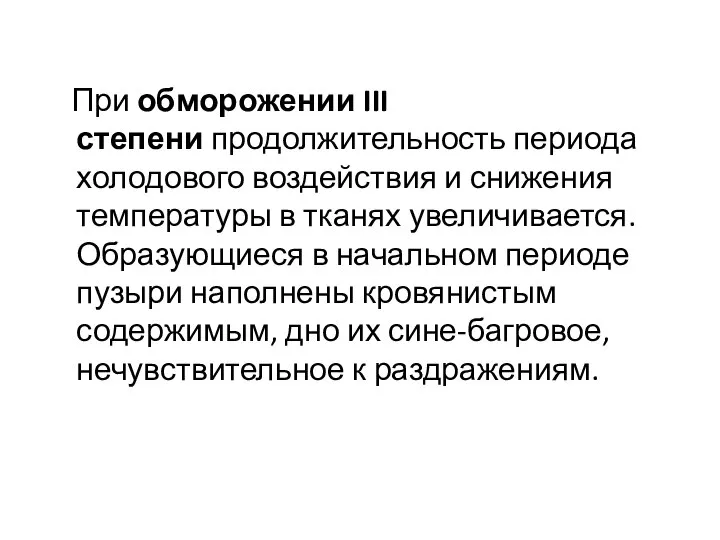 При обморожении III степени продолжительность периода холодового воздействия и снижения температуры