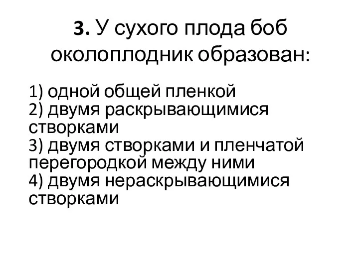 3. У сухого плода боб околоплодник образован: 1) одной общей пленкой