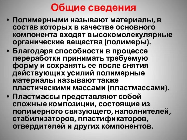 Общие сведения Полимерными называют материалы, в состав которых в качестве основного