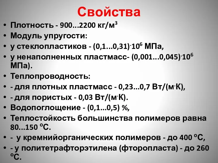 Свойства Плотность - 900...2200 кг/м3 Модуль упругости: у стеклопластиков - (0,1...0,31).106