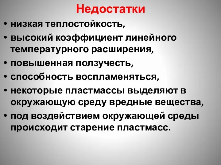 Недостатки низкая теплостойкость, высокий коэффициент линейного температурного расширения, повышенная ползучесть, способность