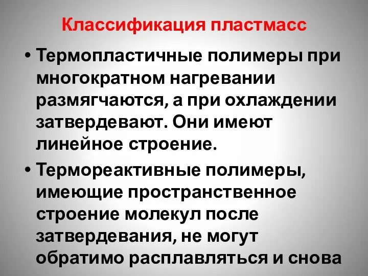 Классификация пластмасс Термопластичные полимеры при многократном нагревании размягчаются, а при охлаждении