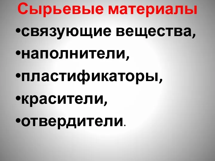 Сырьевые материалы связующие вещества, наполнители, пластификаторы, красители, отвердители.