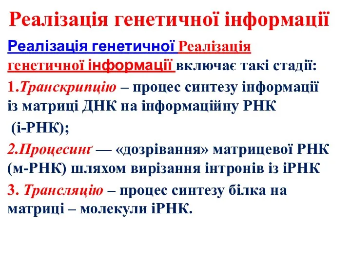 Реалізація генетичної інформації Реалізація генетичної Реалізація генетичної інформації включає такі стадії: