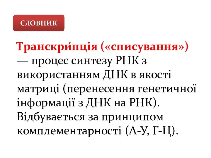 СЛОВНИК Транскри́пція («списування») — процес синтезу РНК з використанням ДНК в