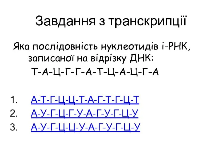 Завдання з транскрипції Яка послідовність нуклеотидів і-РНК, записаної на відрізку ДНК: Т-А-Ц-Г-Г-А-Т-Ц-А-Ц-Г-А А-Т-Г-Ц-Ц-Т-А-Г-Т-Г-Ц-Т А-У-Г-Ц-Г-У-А-Г-У-Г-Ц-У А-У-Г-Ц-Ц-У-А-Г-У-Г-Ц-У