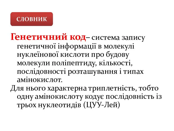 Генетичний код– система запису генетичної інформації в молекулі нуклеїнової кислоти про