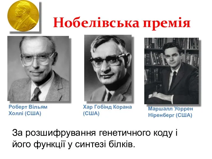 Нобелівська премія За розшифрування генетичного коду і його функції у синтезі