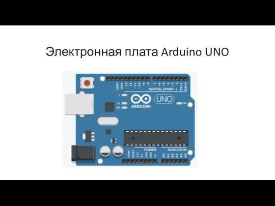 Электронная плата Arduino UNO