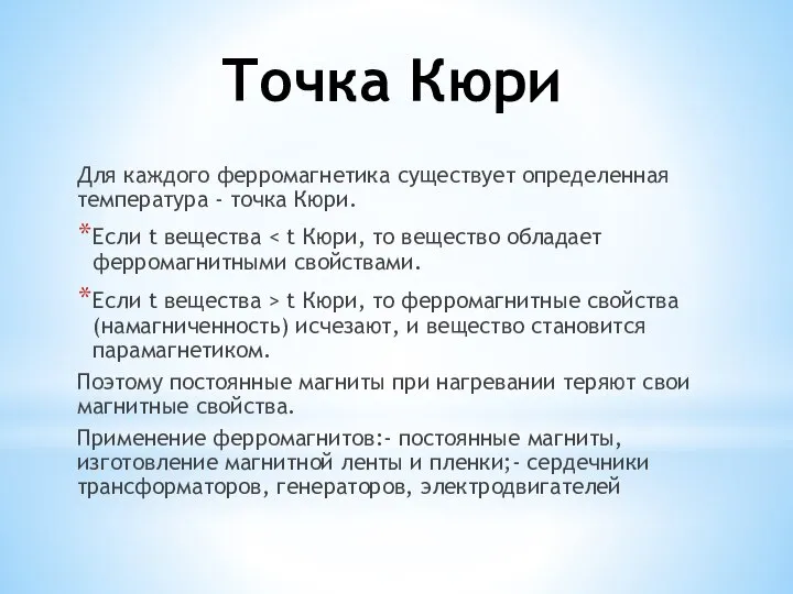 Точка Кюри Для каждого ферромагнетика существует определенная температура - точка Кюри.