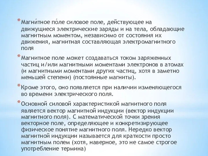 Магни́тное по́ле силовое поле, действующее на движущиеся электрические заряды и на