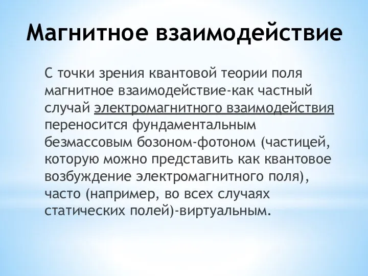 Магнитное взаимодействие С точки зрения квантовой теории поля магнитное взаимодействие-как частный