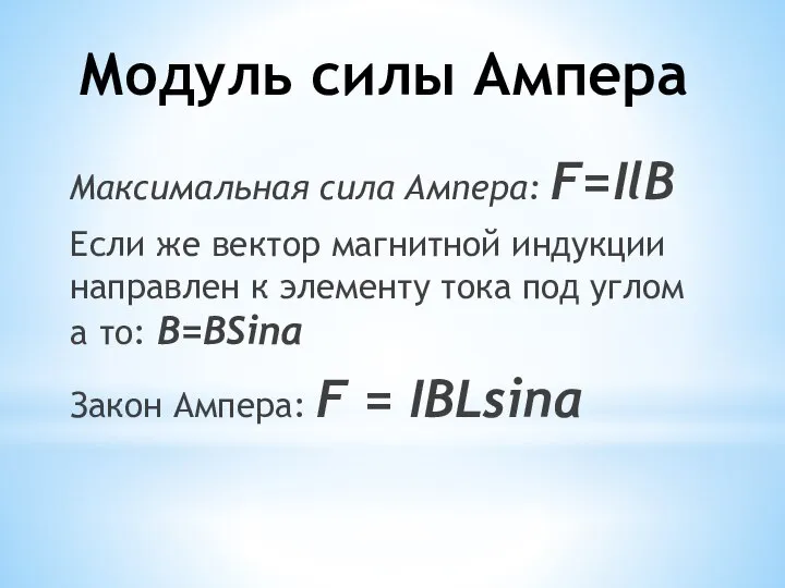 Модуль силы Ампера Максимальная сила Ампера: F=IlB Если же вектор магнитной