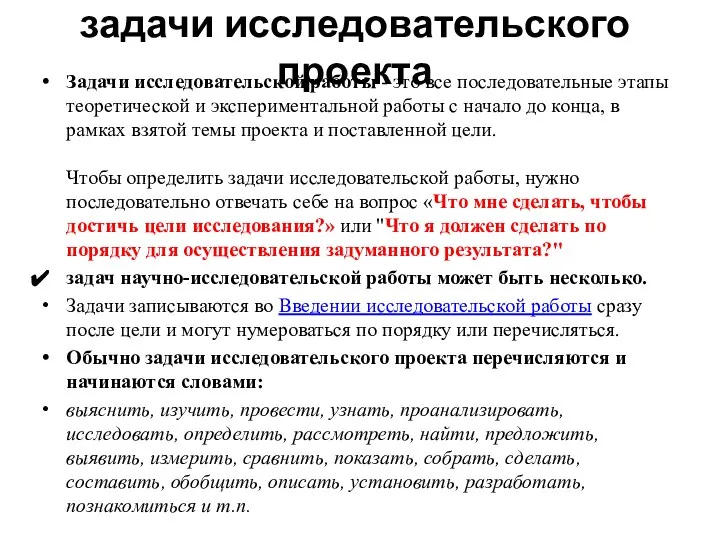 задачи исследовательского проекта Задачи исследовательской работы - это все последовательные этапы