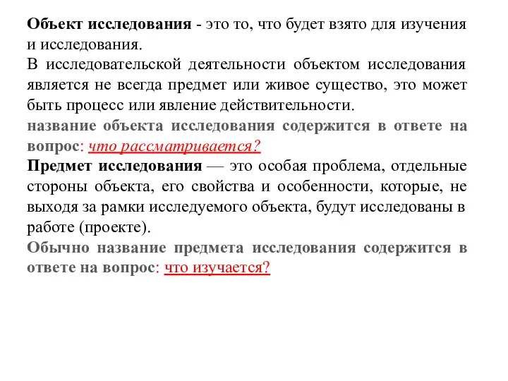 Объект исследования - это то, что будет взято для изучения и