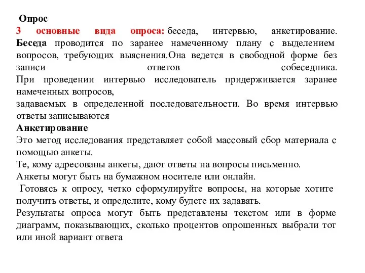 Опрос 3 основные вида опроса: беседа, интервью, анкетирование. Беседа проводится по