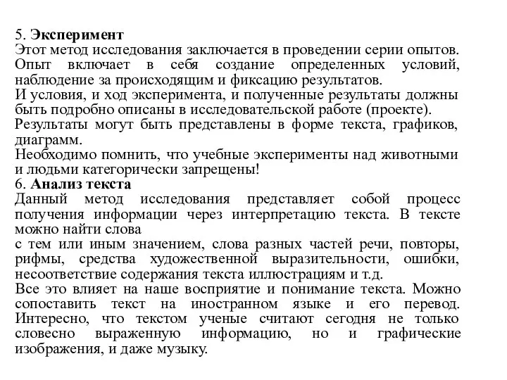 5. Эксперимент Этот метод исследования заключается в проведении серии опытов. Опыт