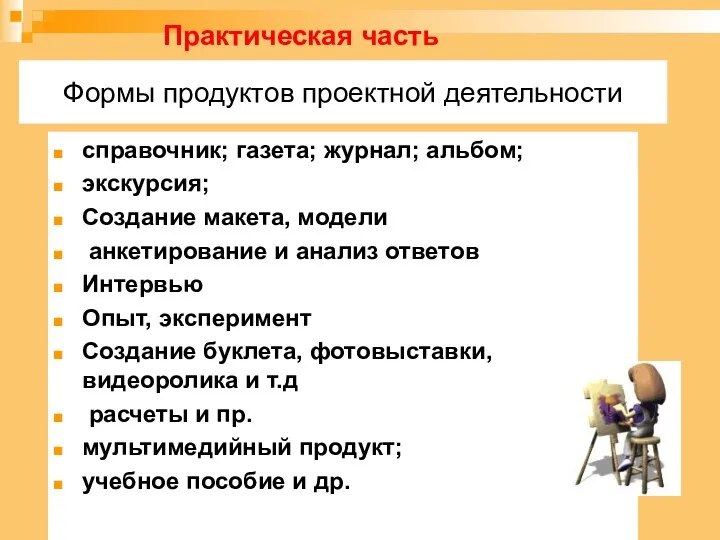 Формы продуктов проектной деятельности справочник; газета; журнал; альбом; экскурсия; Создание макета,