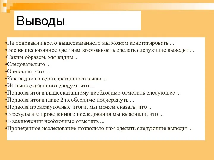 Выводы На основании всего вышесказанного мы можем констатировать ... Все вышесказанное