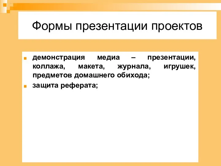 Формы презентации проектов демонстрация медиа – презентации, коллажа, макета, журнала, игрушек, предметов домашнего обихода; защита реферата;