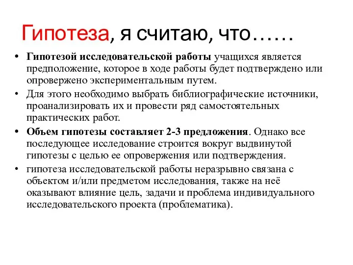 Гипотеза, я считаю, что…… Гипотезой исследовательской работы учащихся является предположение, которое