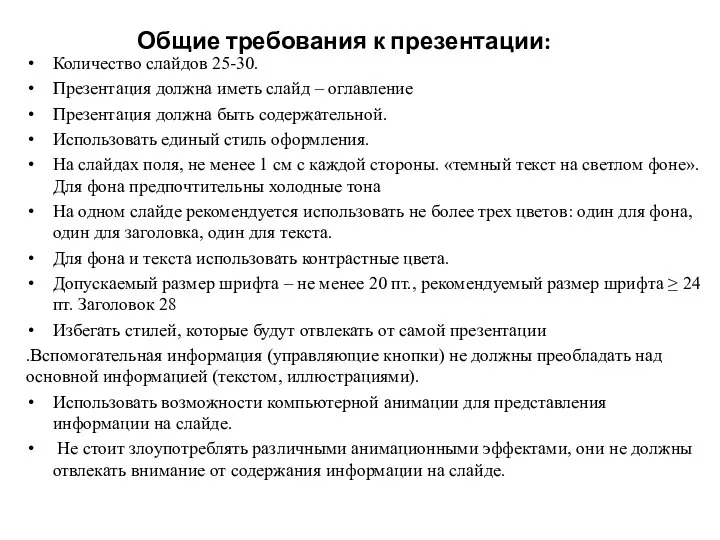 Общие требования к презентации: Количество слайдов 25-30. Презентация должна иметь слайд