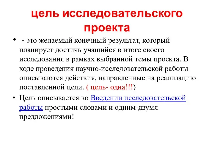 цель исследовательского проекта - это желаемый конечный результат, который планирует достичь