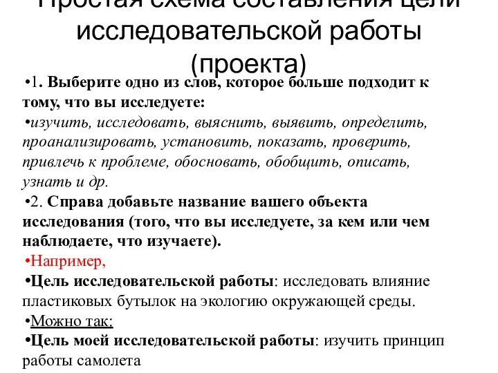 Простая схема составления цели исследовательской работы (проекта) 1. Выберите одно из