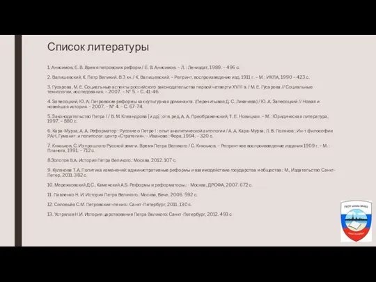 Список литературы 1. Анисимов, Е. В. Время петровских реформ / Е.