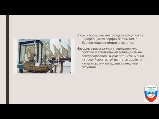 О том, как российский государь трудился на нидерландских верфях плотником, в