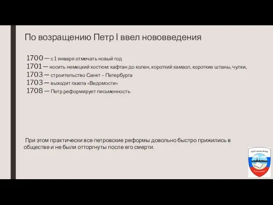 По возращению Петр I ввел нововведения 1700 ─ с 1 января