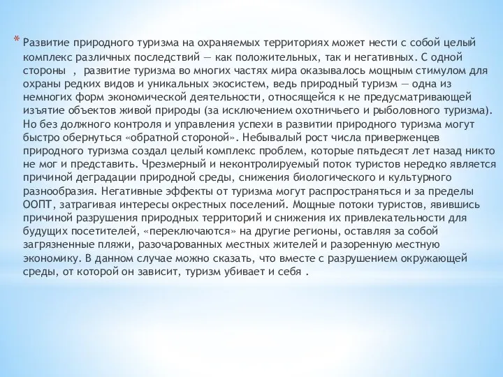 Развитие природного туризма на охраняемых территориях может нести с собой целый