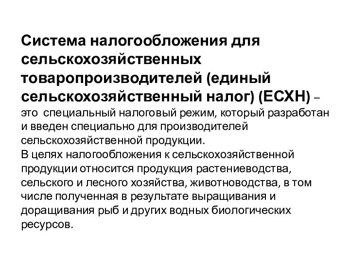 Система налогообложения для сельскохозяйственных товаропроизводителей (единый сельскохозяйственный налог) (ЕСХН) – это