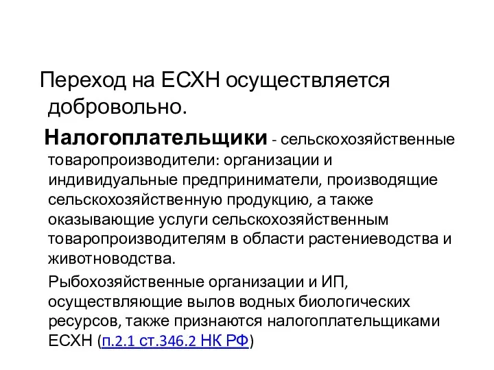 Переход на ЕСХН осуществляется добровольно. Налогоплательщики - сельскохозяйственные товаропроизводители: организации и