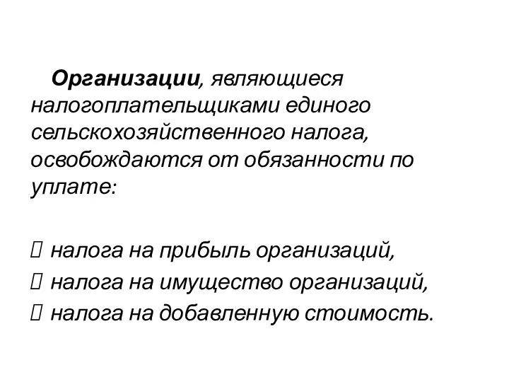 Организации, являющиеся налогоплательщиками единого сельскохозяйственного налога, освобождаются от обязанности по уплате: