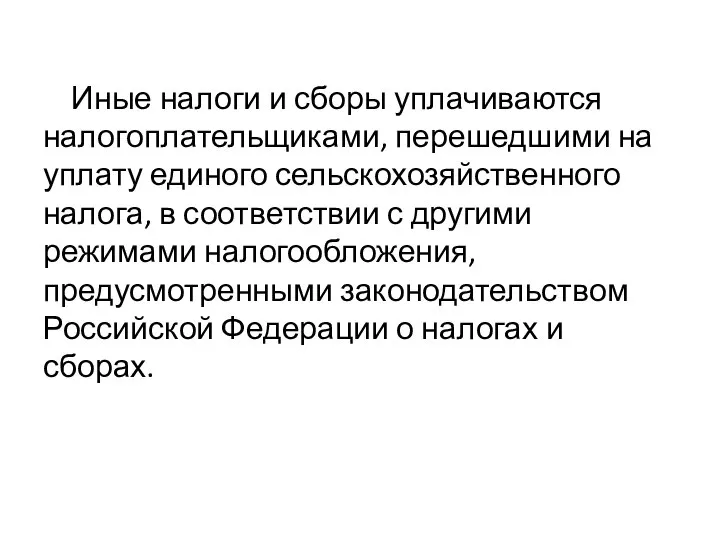 Иные налоги и сборы уплачиваются налогоплательщиками, перешедшими на уплату единого сельскохозяйственного