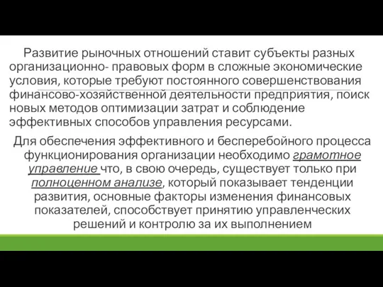 Развитие рыночных отношений ставит субъекты разных организационно- правовых форм в сложные