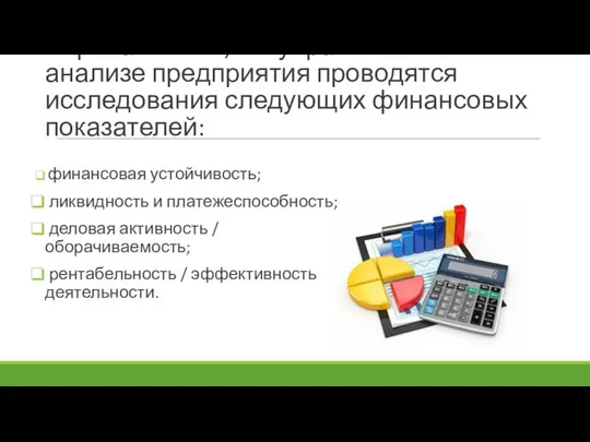 В финансовом, и в управленческом анализе предприятия проводятся исследования следующих финансовых