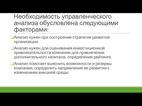 Необходимость управленческого анализа обусловлена следующими факторами: Анализ нужен при построении стратегии