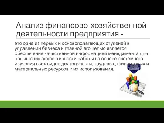 Анализ финансово-хозяйственной деятельности предприятия - это одна из первых и основополагающих