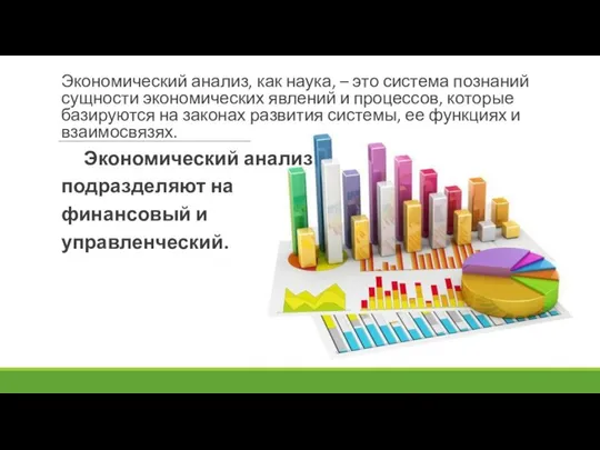 Экономический анализ, как наука, – это система познаний сущности экономических явлений