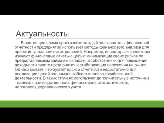 Актуальность: В настоящее время практически каждый пользователь финансовой отчетности предприятий использует