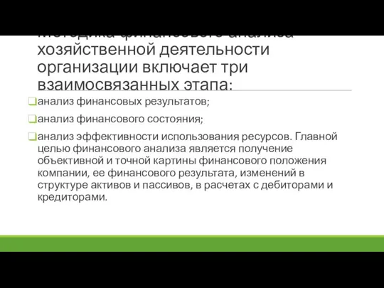 Методика финансового анализа хозяйственной деятельности организации включает три взаимосвязанных этапа: анализ