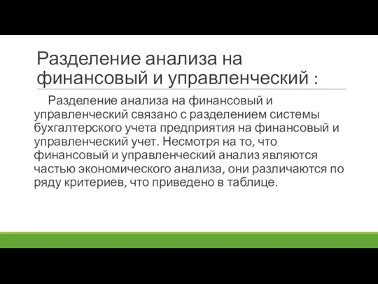 Разделение анализа на финансовый и управленческий : Разделение анализа на финансовый