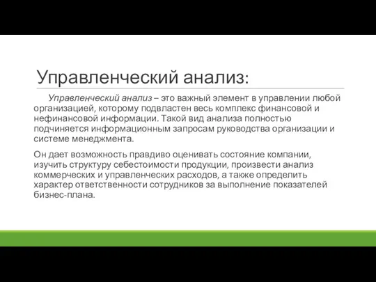 Управленческий анализ: Управленческий анализ – это важный элемент в управлении любой