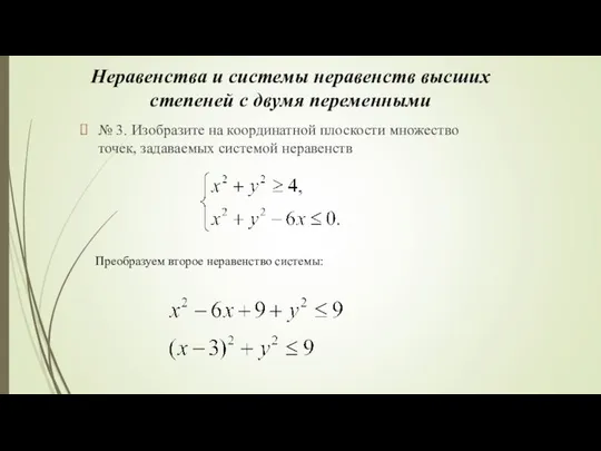 Неравенства и системы неравенств высших степеней с двумя переменными № 3.