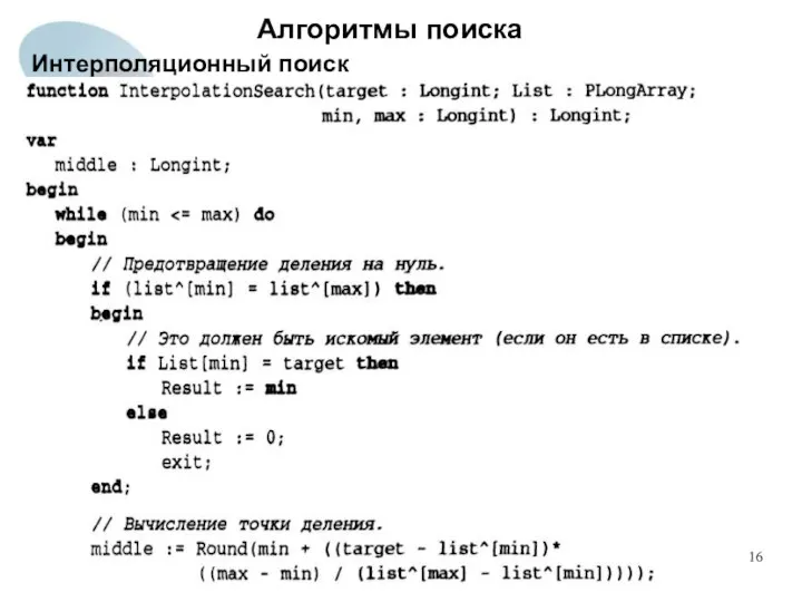 Алгоритмы поиска Интерполяционный поиск